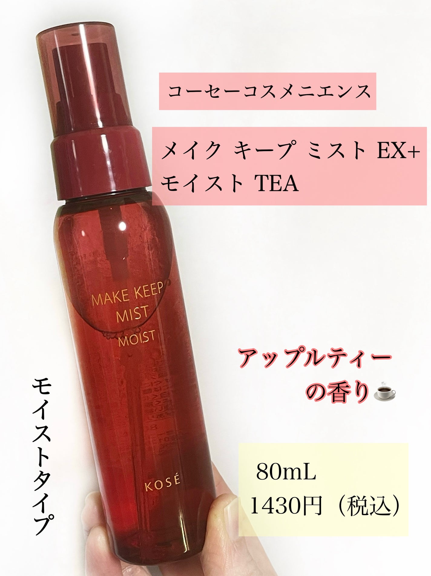 メイク キープ ミスト EX + モイスト TEA/コーセーコスメニエンス/フィックスミストを使ったクチコミ(2枚目)