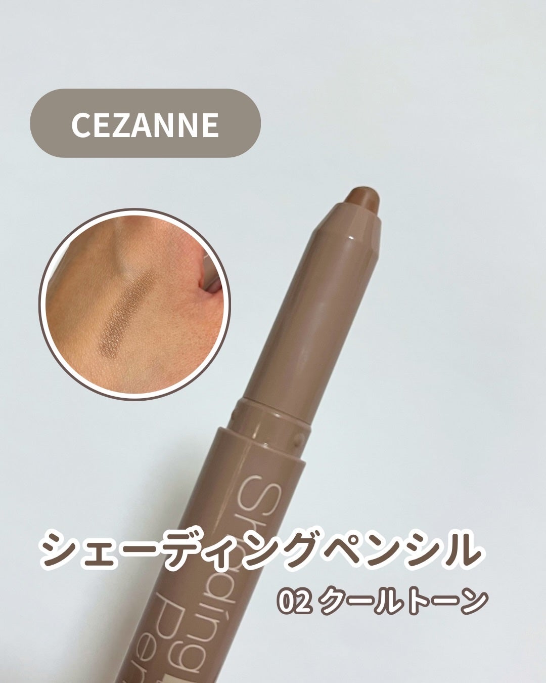 シェーディングペンシル/CEZANNE/ハイライト・シェーディングを使ったクチコミ(1枚目)