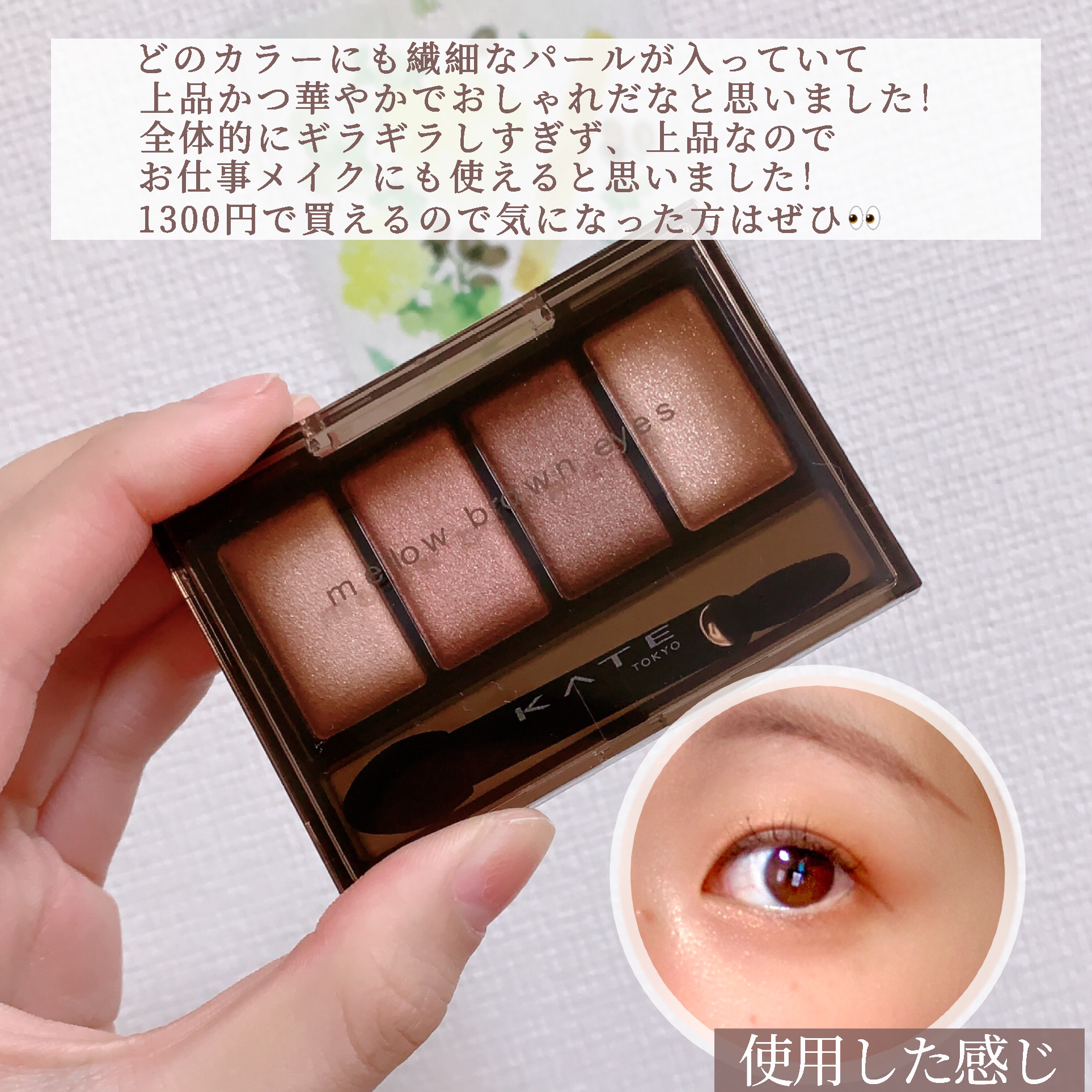 ケイト メロウブラウンアイズ/KATE/アイシャドウパレットを使ったクチコミ（3枚目）