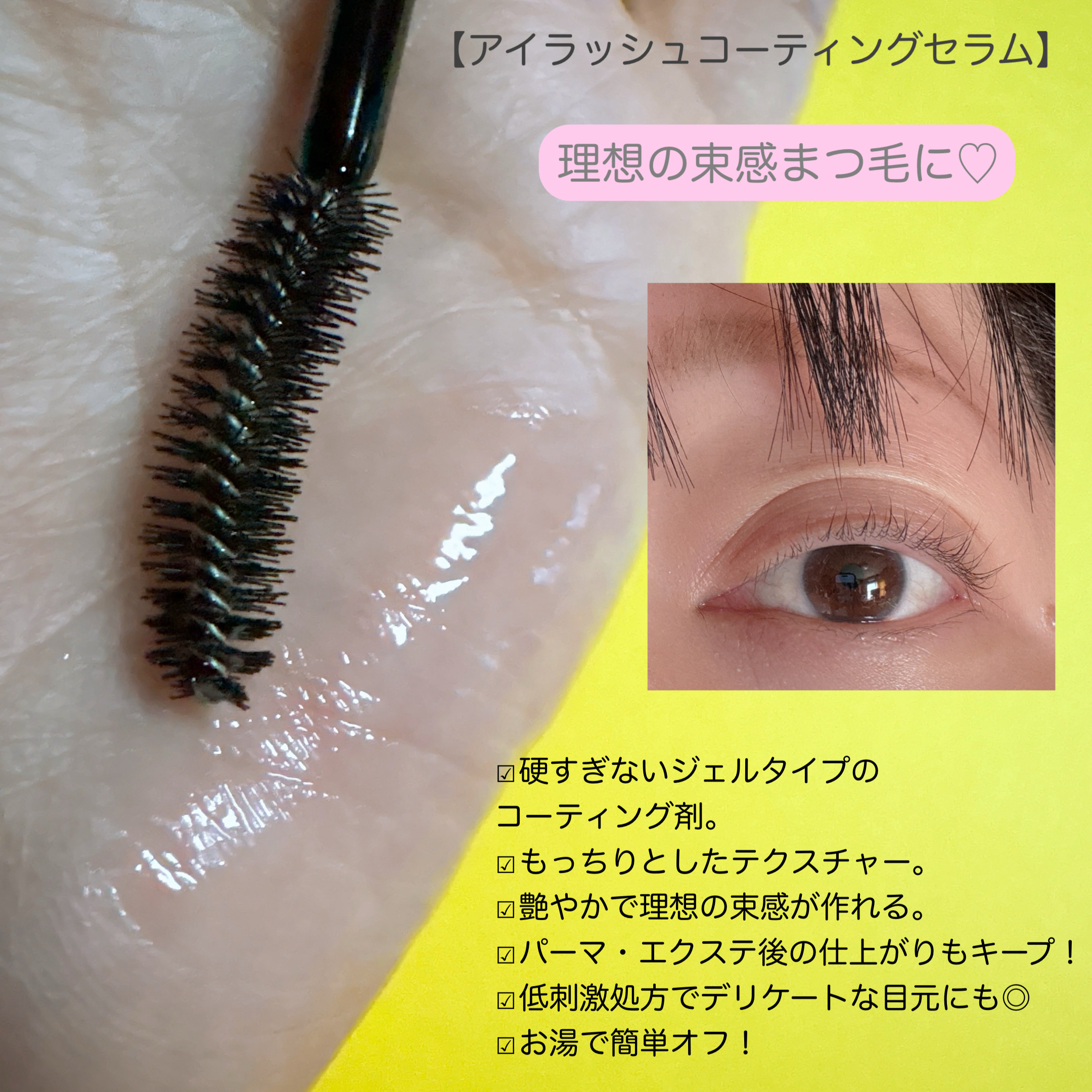 アイラッシュコーティングセラム/COSNORI/まつげ美容液を使ったクチコミ（2枚目）