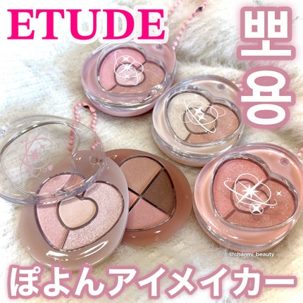 ぽよんアイメイカー クラシークグロウ/ETUDE/アイシャドウパレットを使ったクチコミ(1枚目)