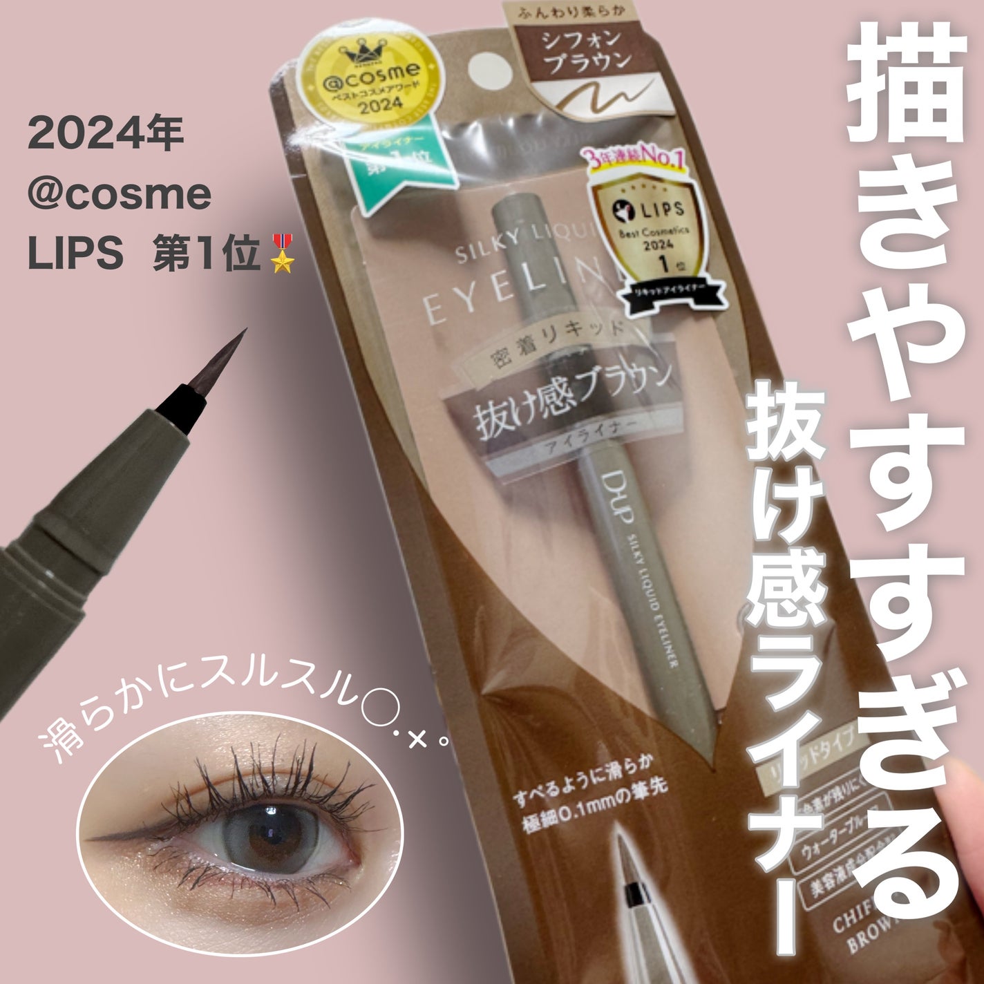 シルキーリキッドアイライナーWP/D-UP/リキッドアイライナーを使ったクチコミ(1枚目)
