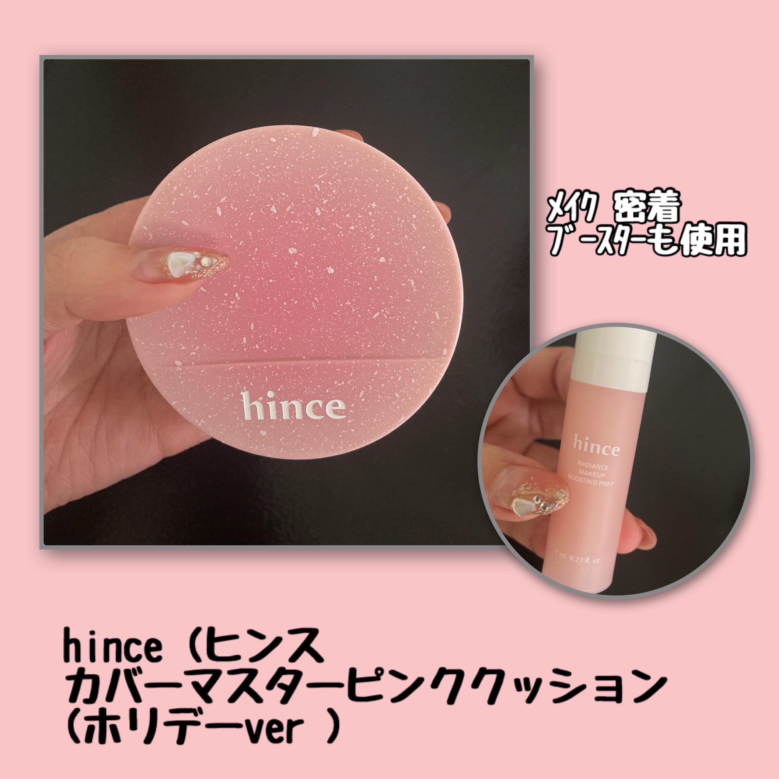 
﻿

【モニター/PR】💗



hince (ヒンス


アイテム 2点
◇カバーマスターピンククッション
(ホリデーver のパケ)
◇ラディアンスメイクアップ
ブースティングプレップ



一緒に使うことで、より透き通るようなツヤ