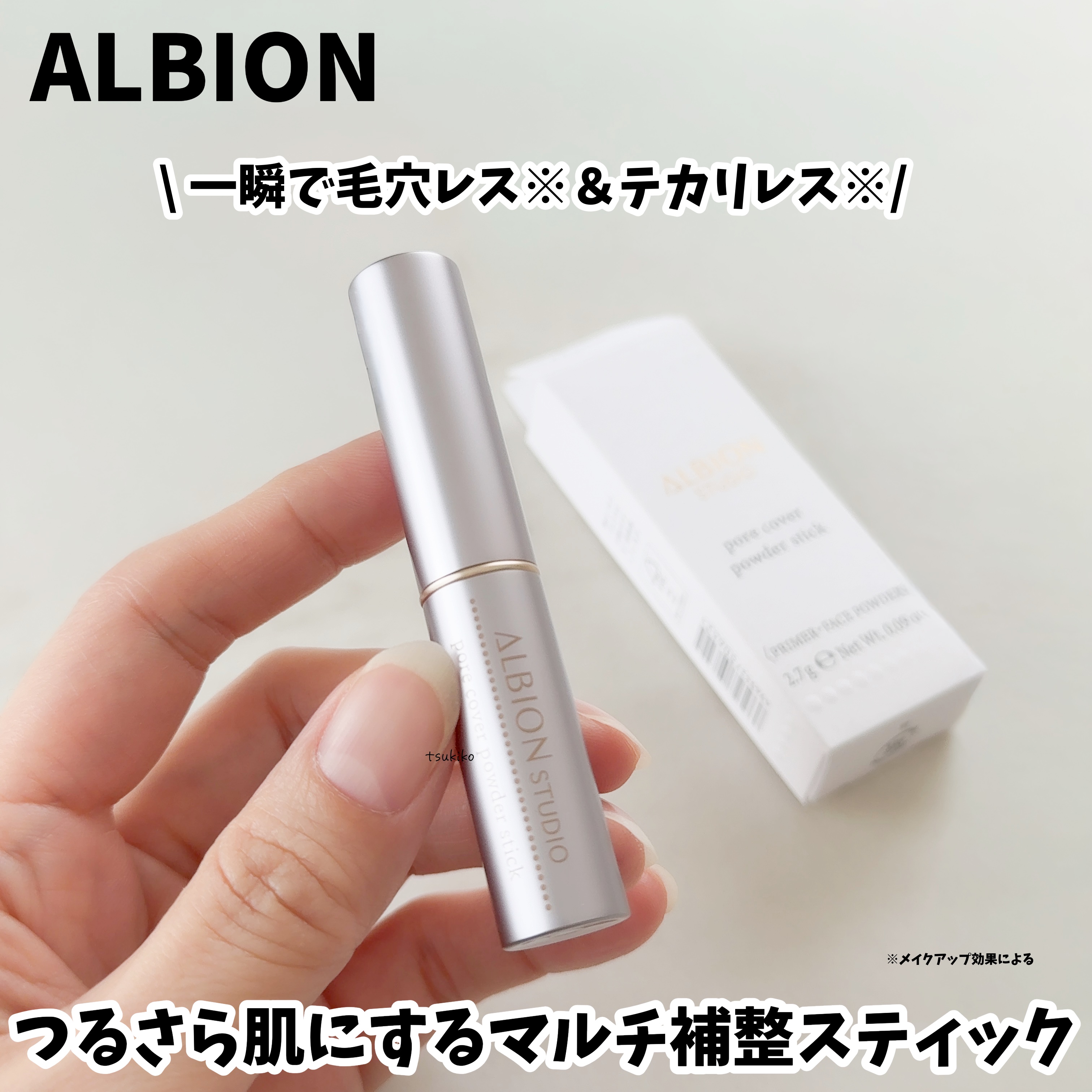 アルビオン スタジオ ポアカバー パウダースティック/ALBION/化粧下地を使ったクチコミ（1枚目）
