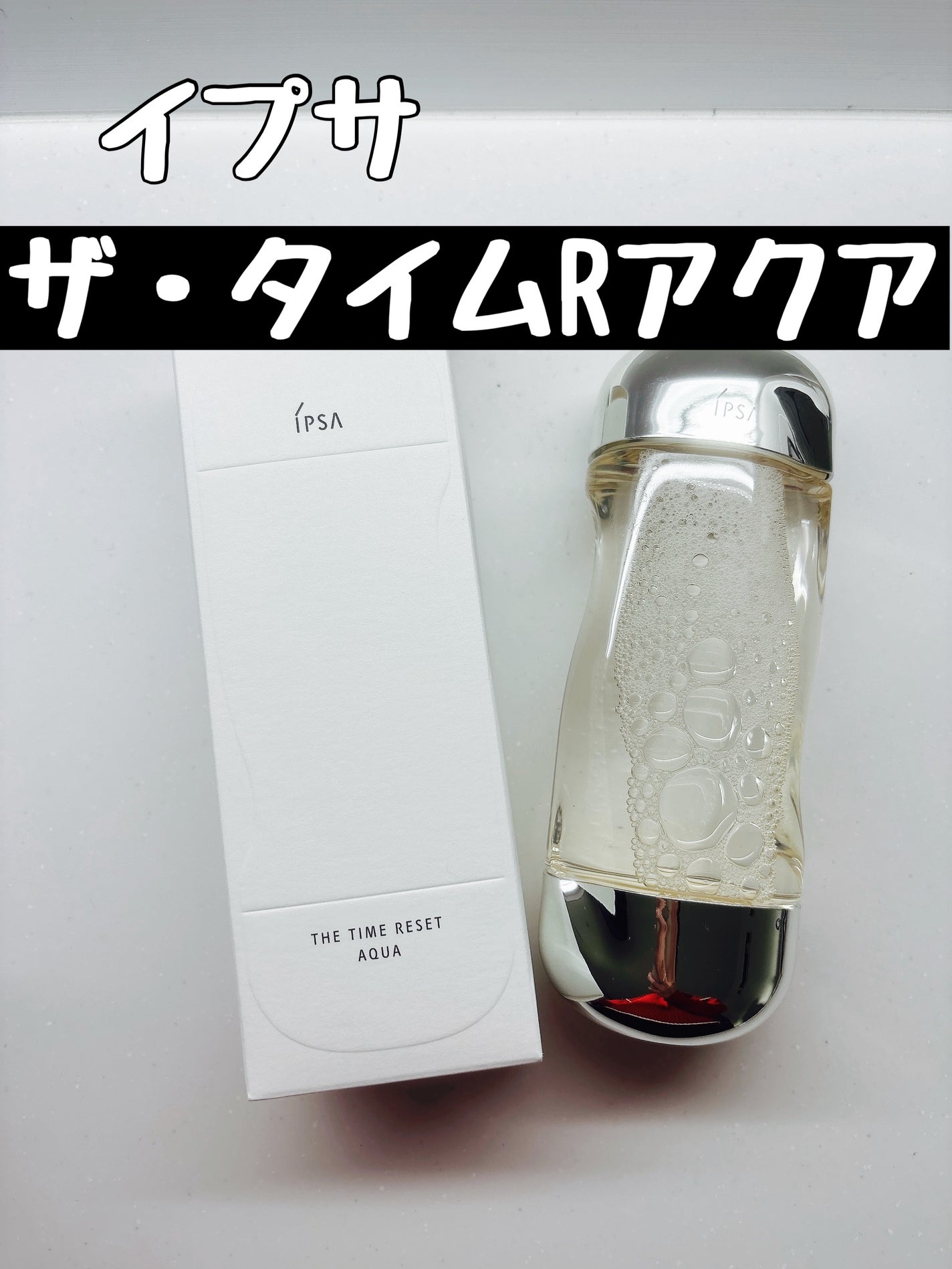 ザ・タイムR アクア/IPSA/化粧水を使ったクチコミ(1枚目)