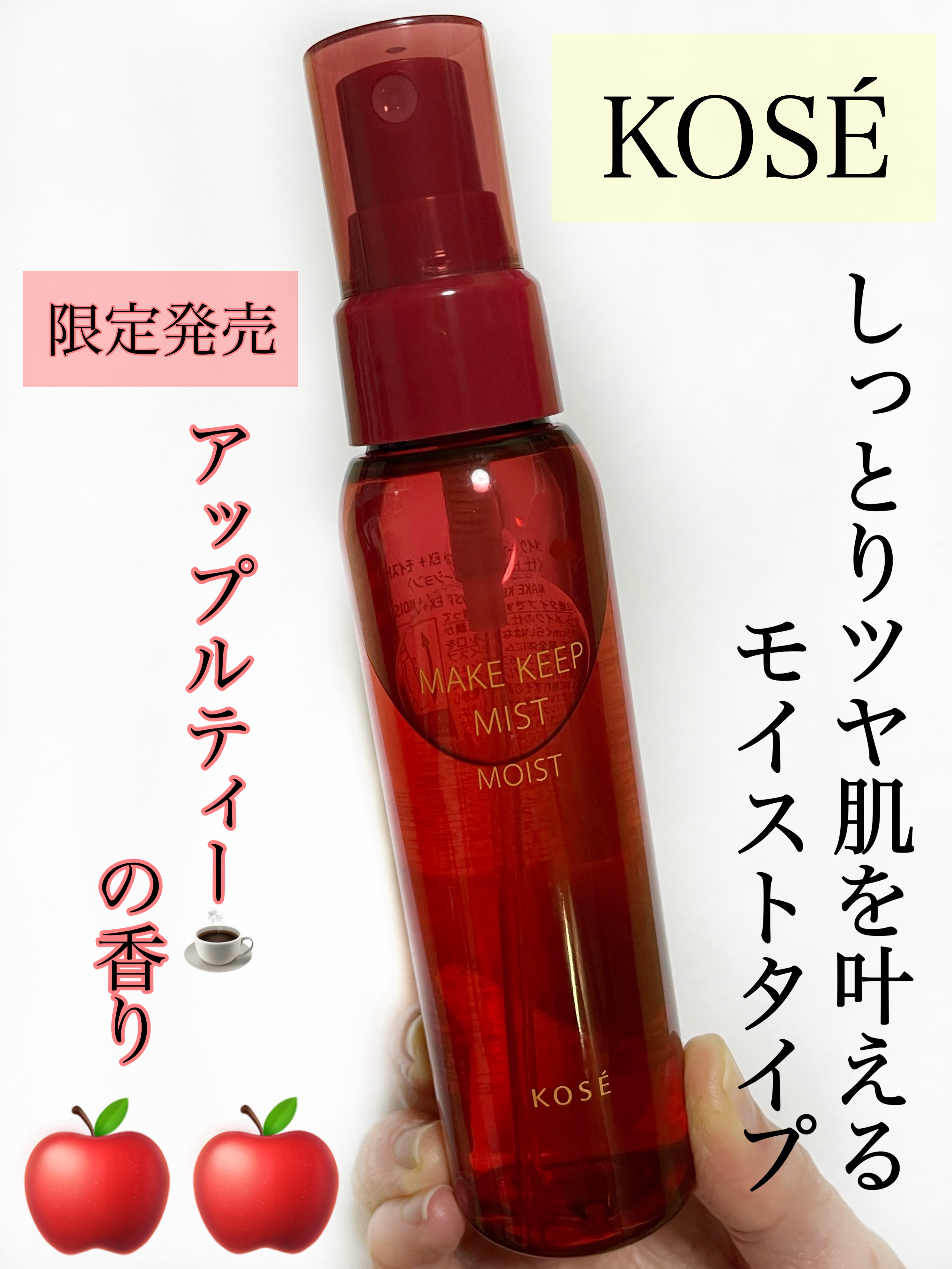 メイク キープ ミスト EX + モイスト TEA/コーセーコスメニエンス/フィックスミストを使ったクチコミ（1枚目）