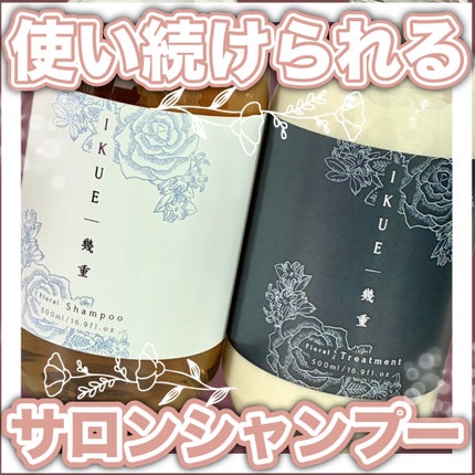 IKUE 幾重 シャンプー/トリートメント/IKUE/市販シャンプーを使ったクチコミ(1枚目)