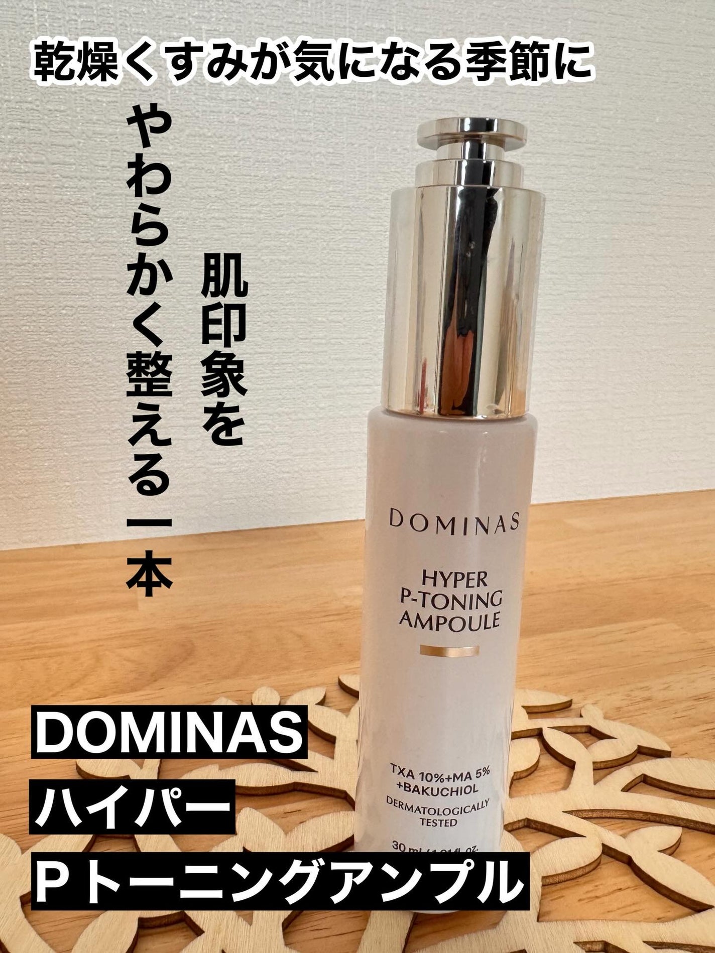 アットクリニック ハイパーPトーニング美容液/DOMINAS/美容液を使ったクチコミ(1枚目)