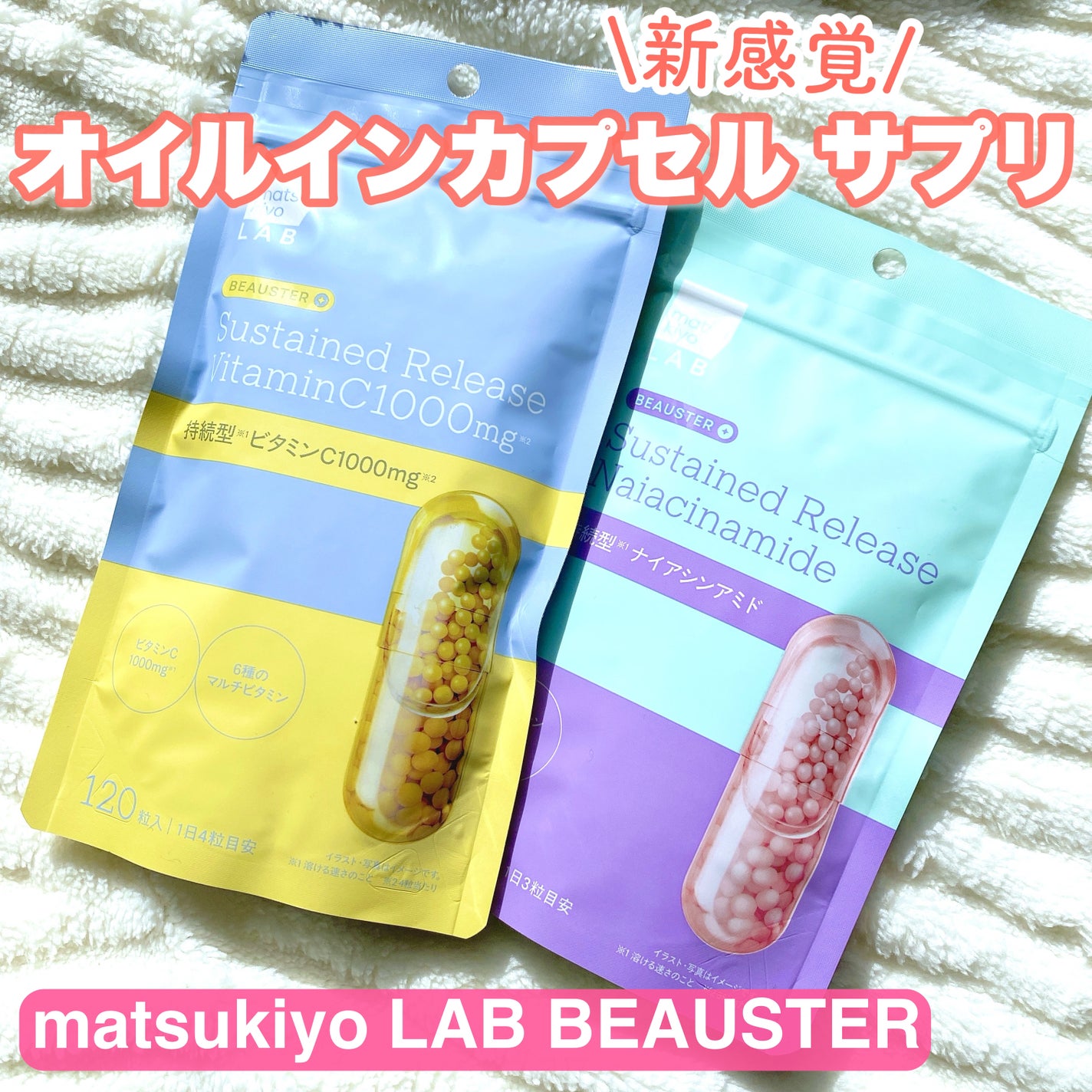 ビュースター 持続型ナイアシンアミド/matsukiyo LAB/美容サプリメントを使ったクチコミ(1枚目)