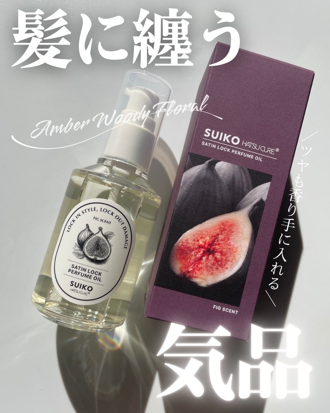 SUIKO パフュームオイル〈ヘアオイル〉/SUIKO HATSUCURE/ヘアオイルを使ったクチコミ(1枚目)