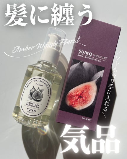 SUIKO パフュームオイル〈ヘアオイル〉/SUIKO HATSUCURE/ヘアオイルを使ったクチコミ(1枚目)