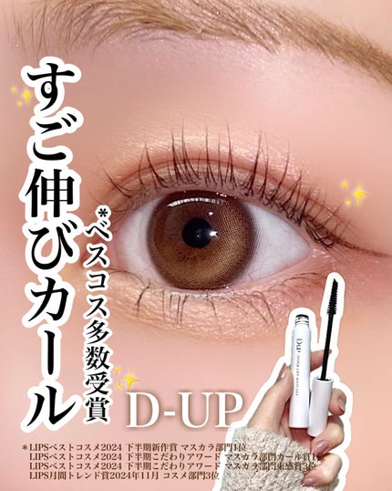 ハイパーリフトマスカラ/D-UP/マスカラを使ったクチコミ(1枚目)