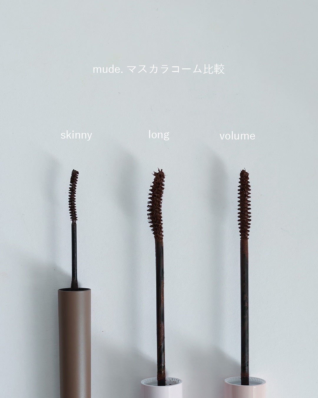 スキニーマスカラ/mude/マスカラを使ったクチコミ(3枚目)