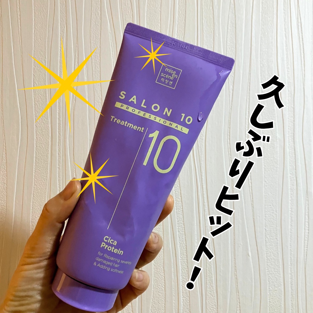 サロン10プロフェッショナルシカプロテイントリートメント/miseenscene/洗い流すヘアトリートメントを使ったクチコミ（1枚目）