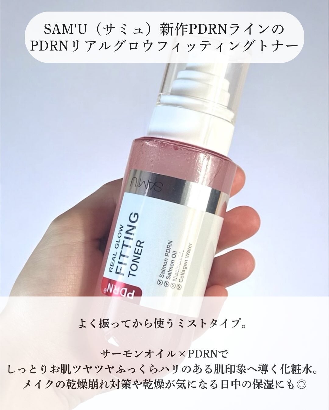 PDRNリアルグロウフィッティングトナー/SAM'U/ミスト状化粧水を使ったクチコミ(2枚目)