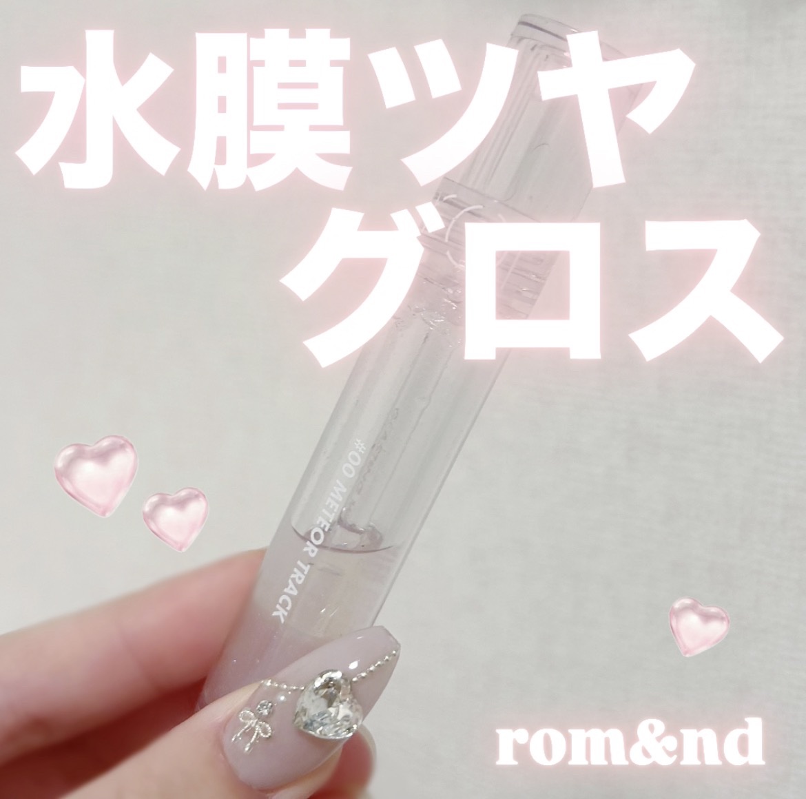 ⬇️正直レビューです！

【使った商品】 rom&nd グラスティングウォーターグロス  00 メテオ・トラック ¥1,210

【色味】 細かいグリッターが入ってる透明グロスです！！🪽🫧
どのリップの上からでも邪魔をしないのでめっちゃ