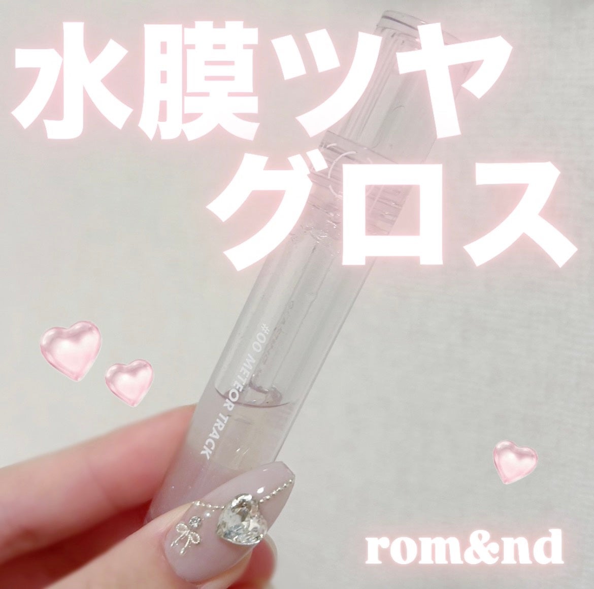 グラスティングウォーターグロス/rom&nd/リップグロスを使ったクチコミ(1枚目)