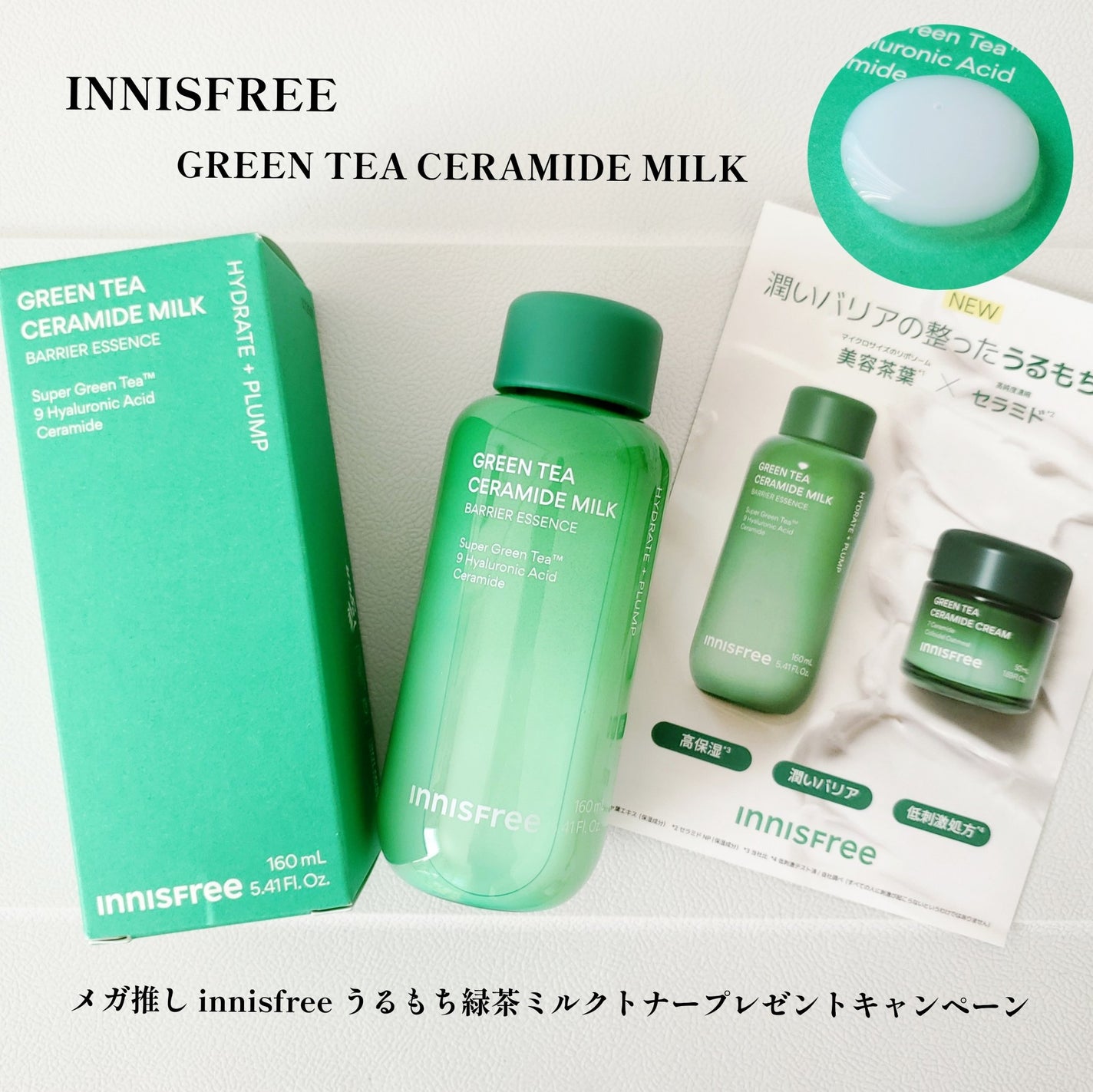 グリーンティー セラミド ミルク エッセンストナー/innisfree/化粧水を使ったクチコミ(1枚目)