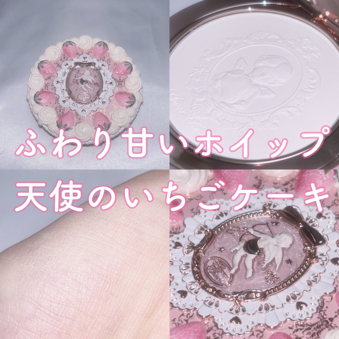 ストロベリーキューピッドコレクション プレストパウダー/FlowerKnows/プレストパウダーを使ったクチコミ(1枚目)