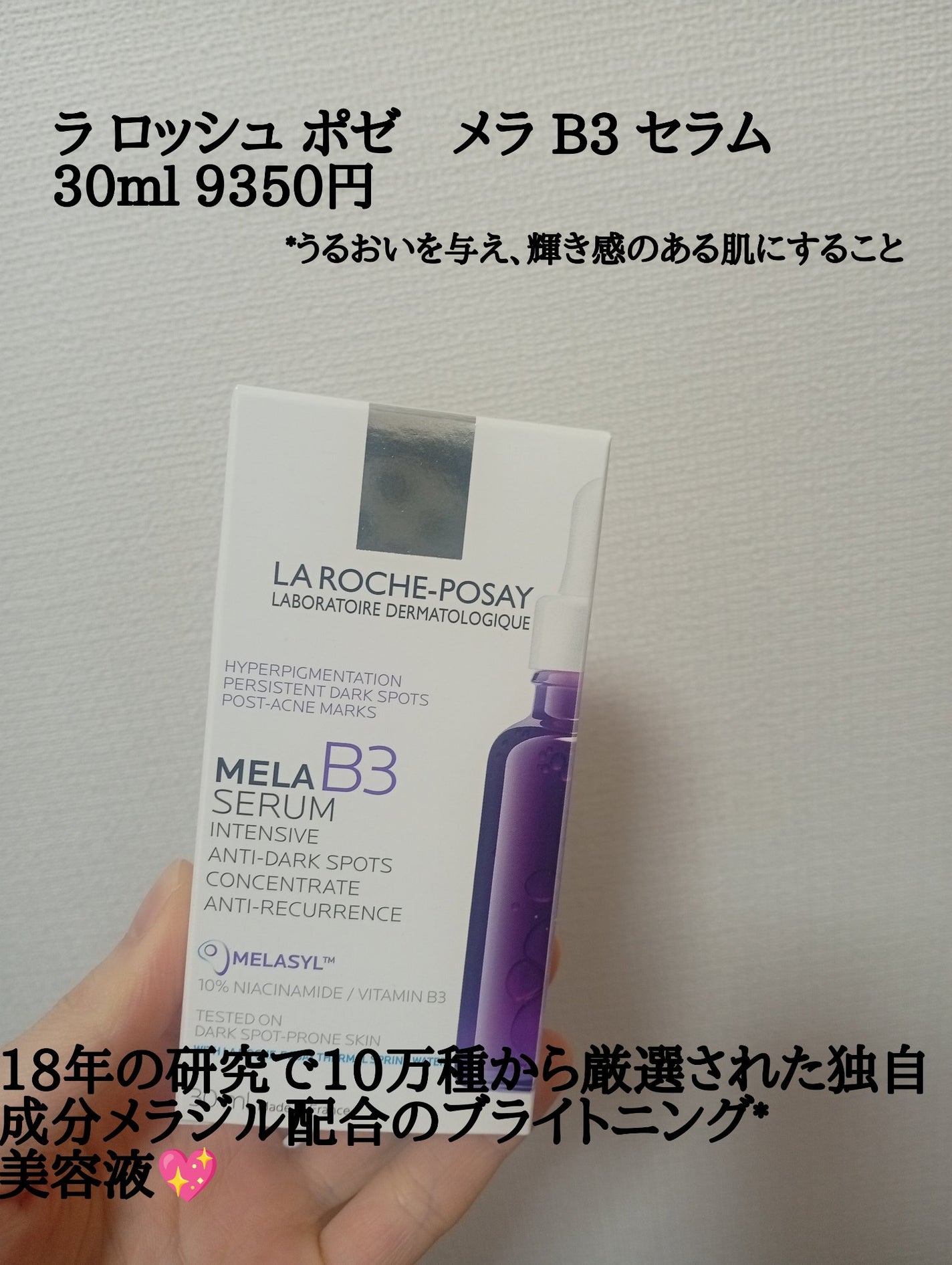 メラ B3 セラム/ラ ロッシュ ポゼ/美容液を使ったクチコミ(2枚目)