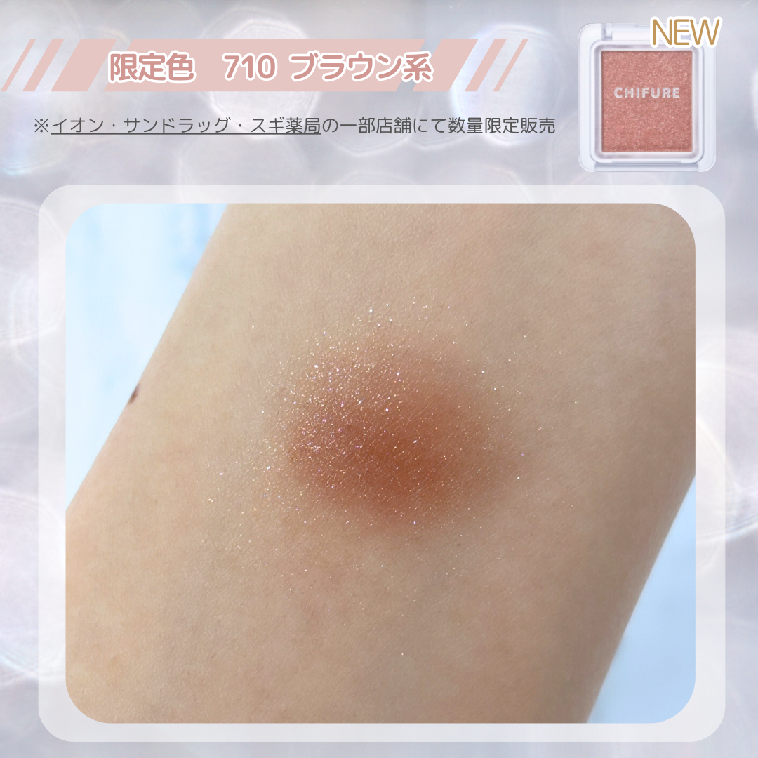 【ちふれ】キラキラアイシャドウ限定色を25名様にプレゼント♪（1枚目）