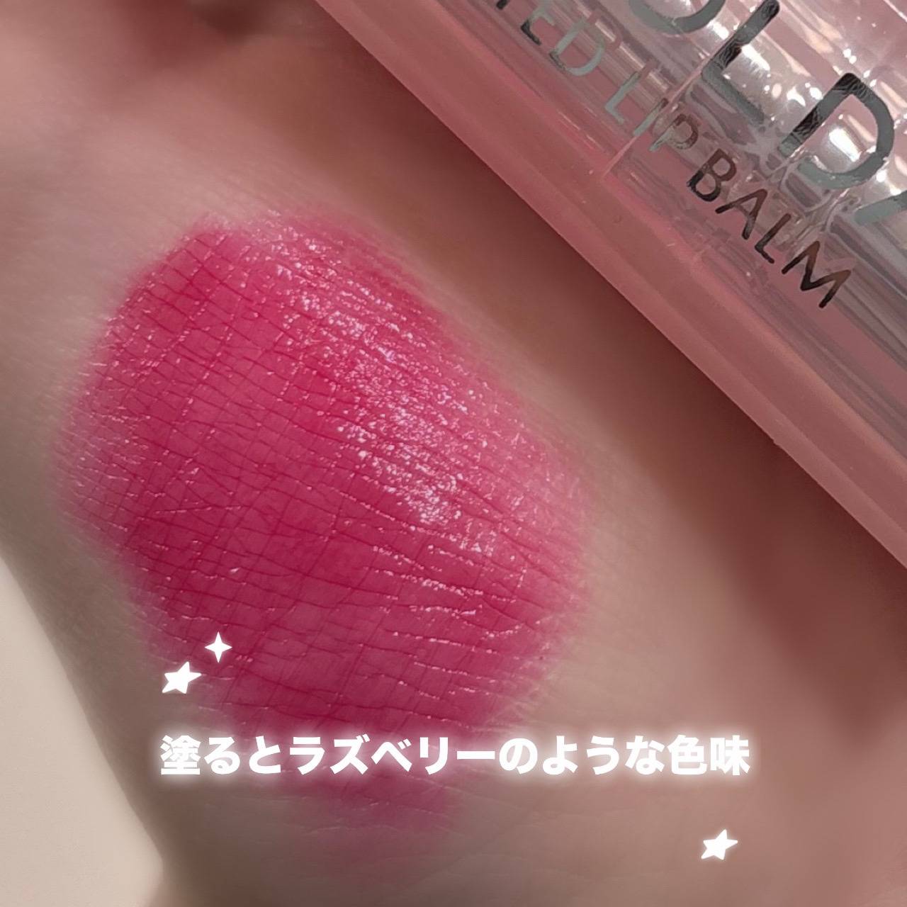 ティンディッド リップバーム/MOOLDA/リップバームを使ったクチコミ（3枚目）