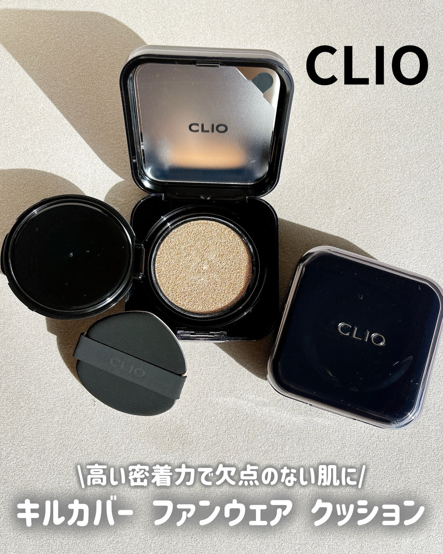 キル カバー ファンウェア クッション/CLIO/クッションファンデーションを使ったクチコミ(1枚目)
