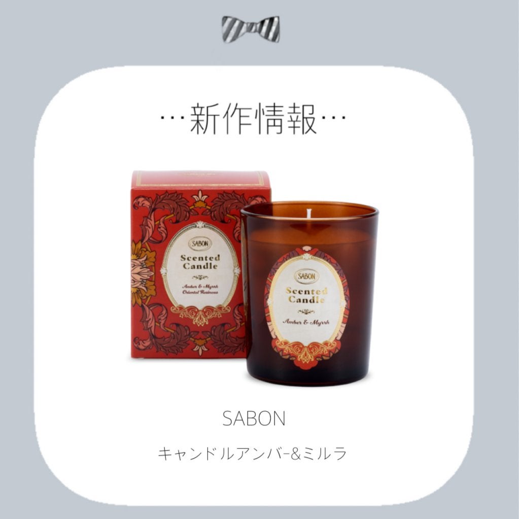 キャンドル アンバー&ミルラ/SABON/アロマキャンドルを使ったクチコミ(1枚目)