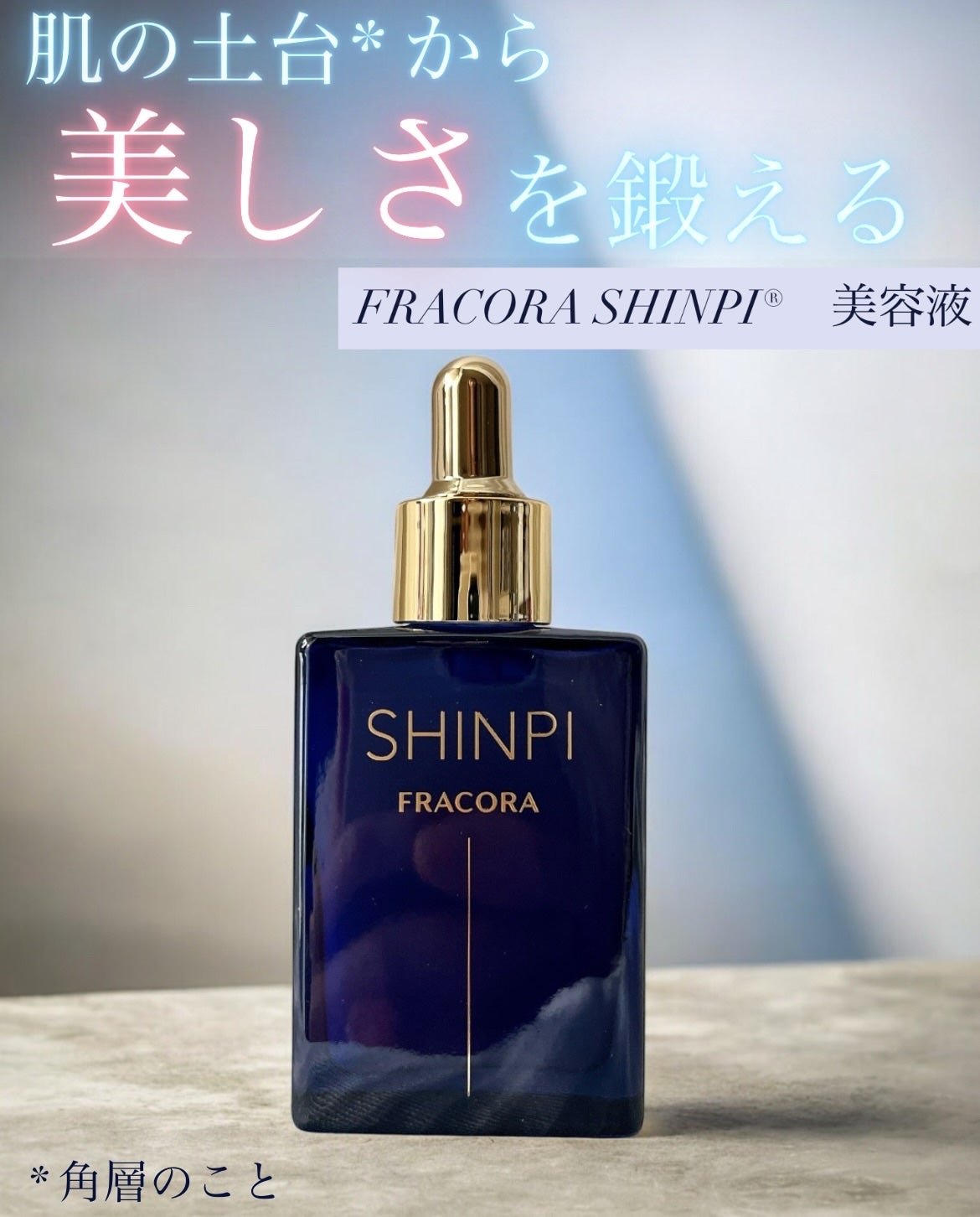 シンピ 導入美容液/fracora/美容液を使ったクチコミ(1枚目)