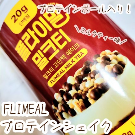 FLIMEAL プロテインシェイク/FLIMEAL/その他プロテインを使ったクチコミ(1枚目)