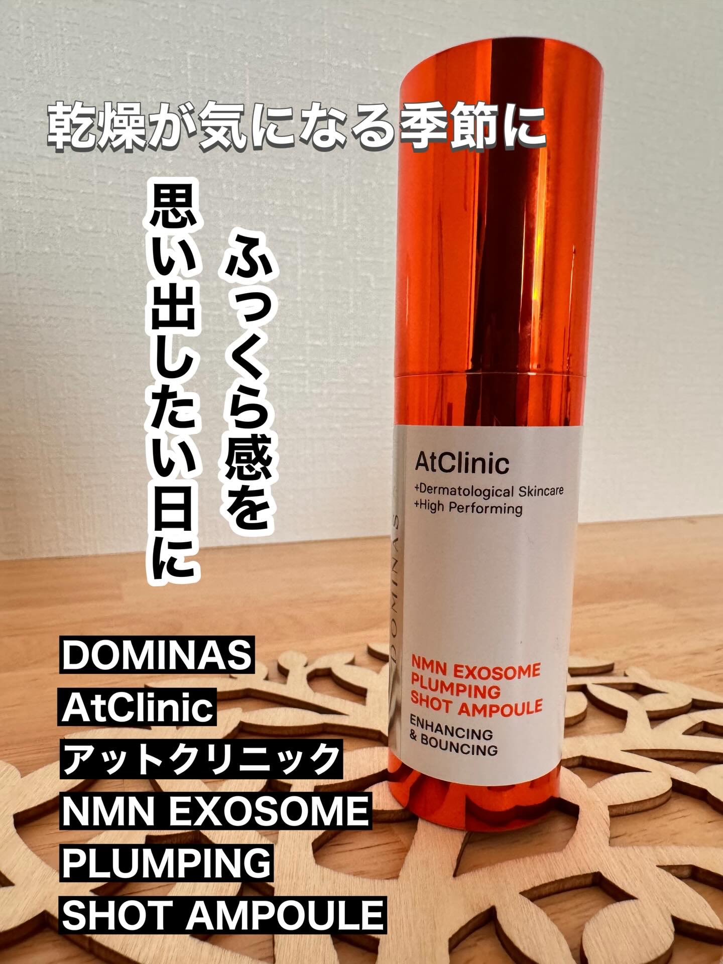 #PR 
@LGbeauty_JP 
#DOMINAS #ドミナス LGbeauty_JP 
NMN 美容液 ハリケア スキンケア エイジングケア*¹ 
全身うるおい強化週間

最近のお気に入り美容液、 
DOMINAS「アットクリニック 