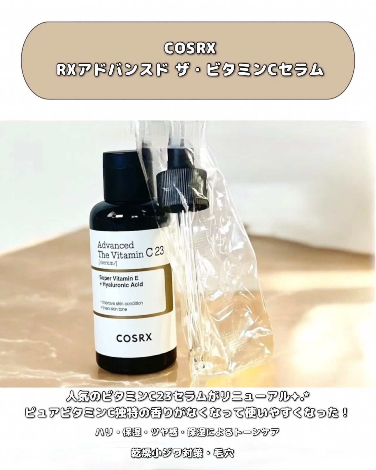 RXアドバンスド ザ・ビタミンC23セラム/COSRX/美容液を使ったクチコミ(2枚目)