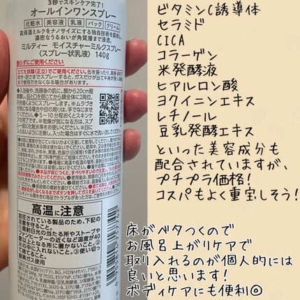 ミルティー モイスチャーミルクスプレー/ナリスアップ/オールインワン化粧品を使ったクチコミ(4枚目)