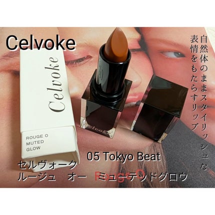 セルヴォーク ルージュ オー ミューテッドグロウ/Celvoke/口紅を使ったクチコミ(1枚目)