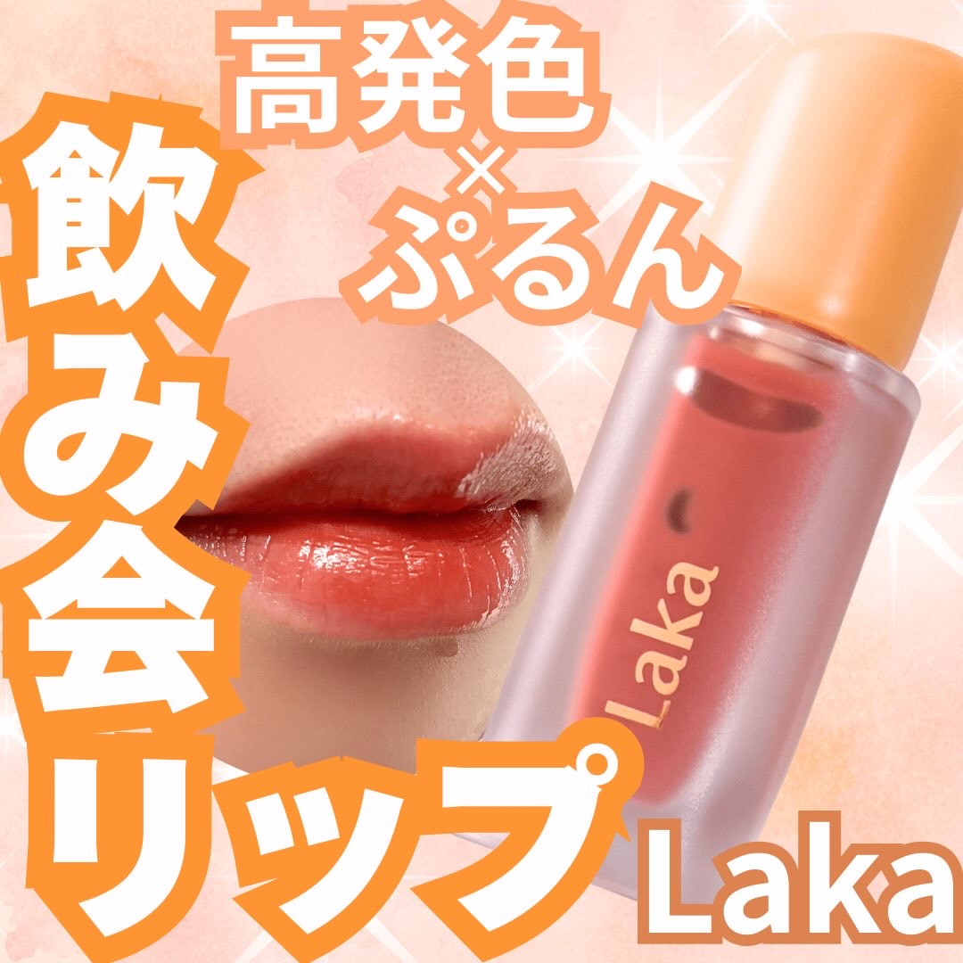 フルーティーグラムティント/Laka/リップティントを使ったクチコミ（1枚目）