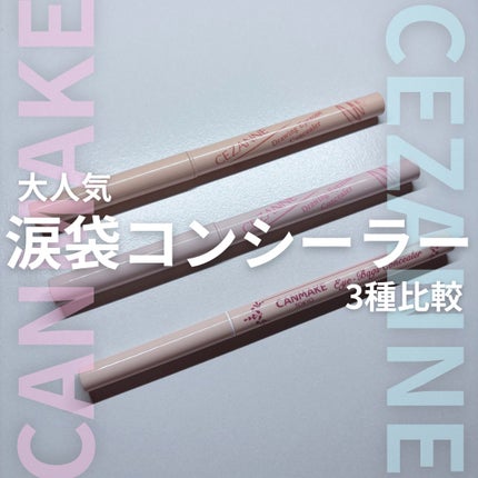 アイバッグコンシーラー/キャンメイク/ペンシルコンシーラーを使ったクチコミ(1枚目)