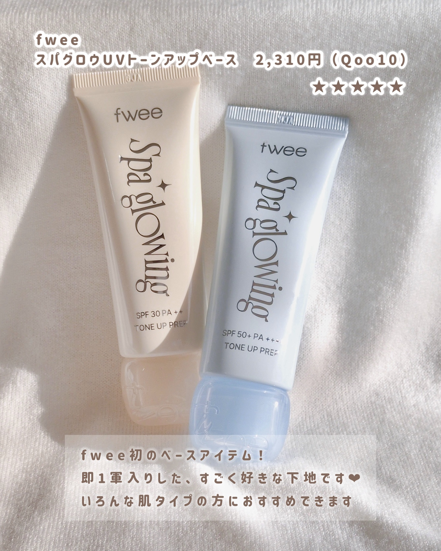 スパグロウUVトーンアップベース/fwee/化粧下地を使ったクチコミ（2枚目）