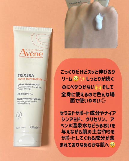 トリクセラ モイストスキンバリア クリーム/アベンヌ/ボディクリームを使ったクチコミ(3枚目)