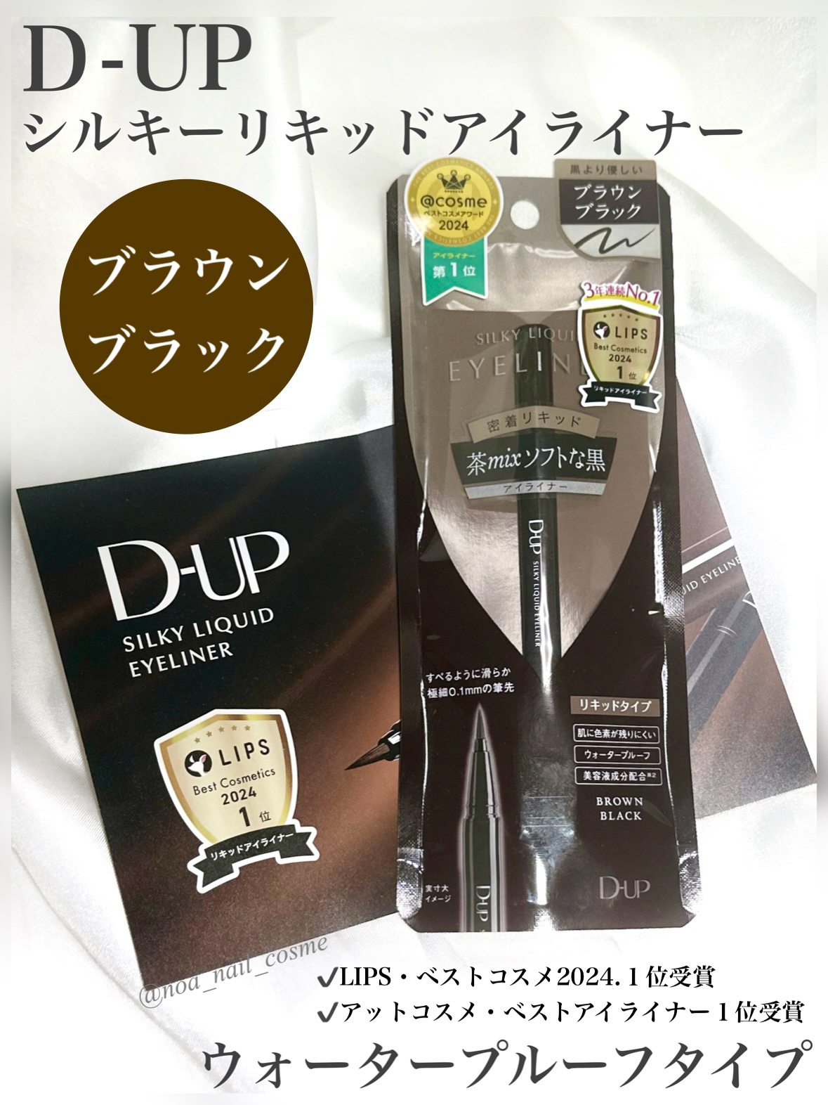 ◆D-UP
シルキーリキッドアイライナーWP
BRBK ブラウンブラック

☑️ウォータープルーフ
☑️LIPS・ベストコスメ2024.1位受賞
☑️アットコスメ・ベストアイライナー1位受賞

筆先0.1mmのリキッドアイライナー。

ライ