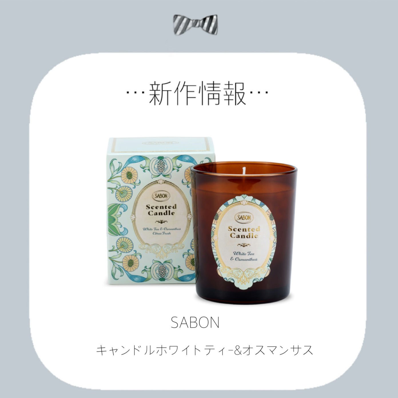 キャンドル ホワイトティー&オスマンサス/SABON/アロマキャンドルを使ったクチコミ（1枚目）