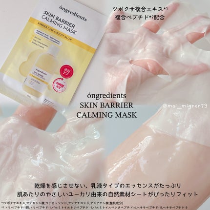 スキンバリアカーミングマスク/Ongredients/シートマスク・パックを使ったクチコミ(3枚目)