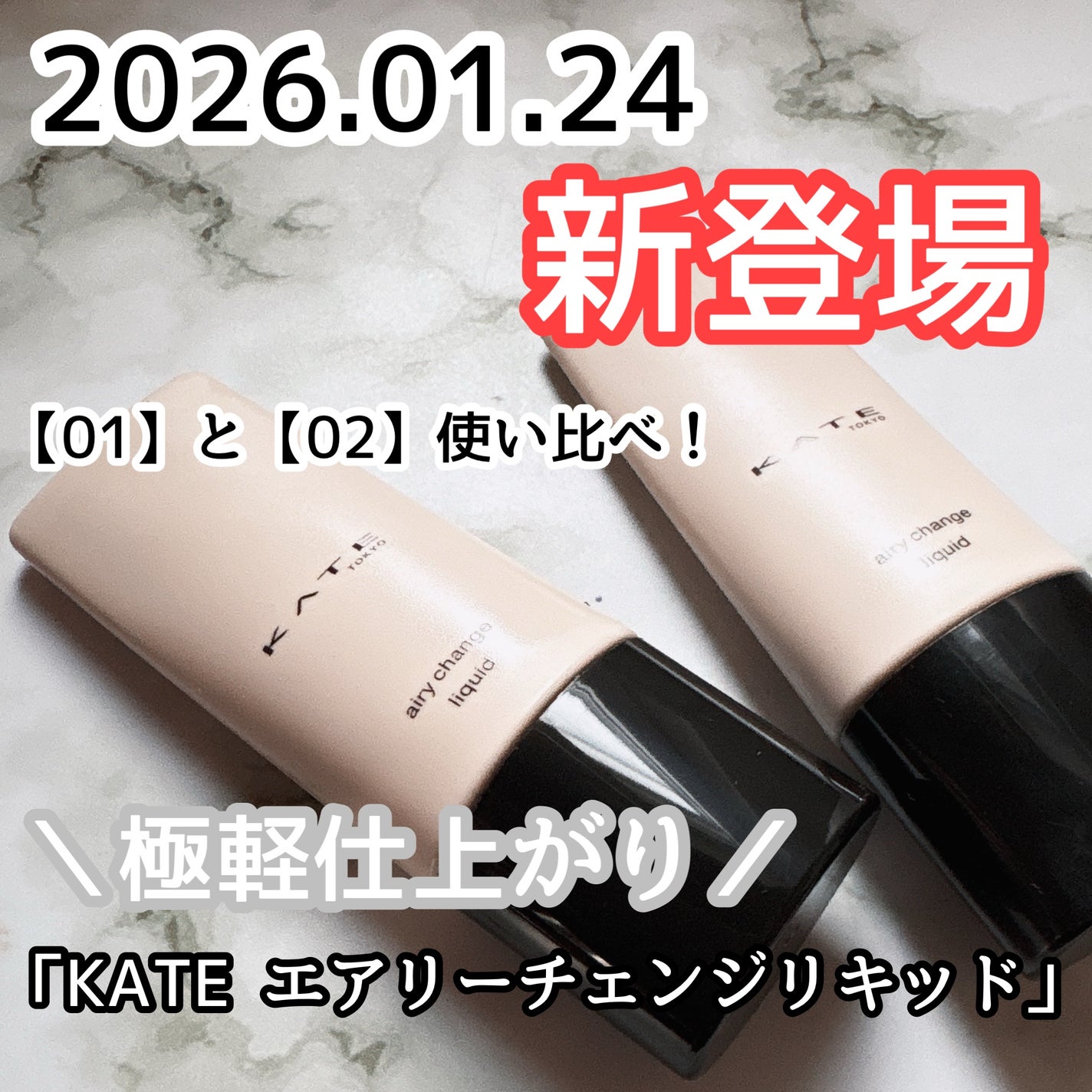 エアリーチェンジリキッド/KATE/リキッドファンデーションを使ったクチコミ(1枚目)