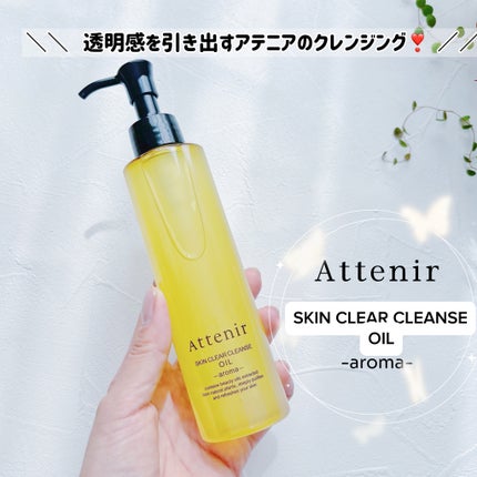 スキンクリア クレンズ オイル <アロマタイプ>/アテニア/オイルクレンジングを使ったクチコミ(1枚目)