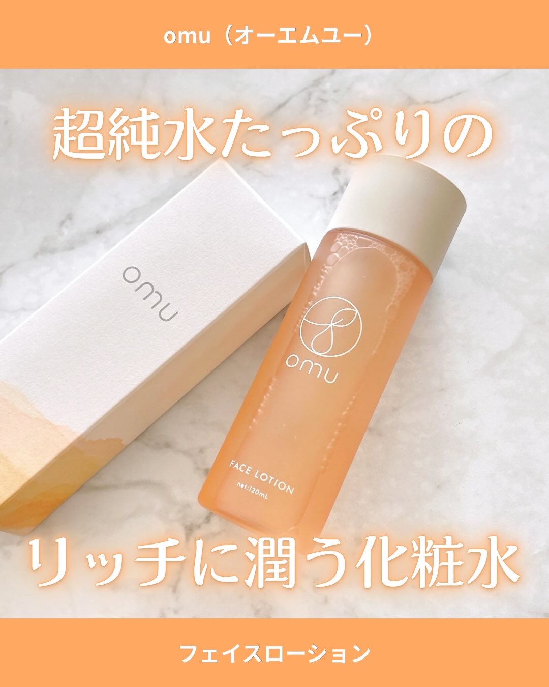 FACE LOTION /omu/化粧水を使ったクチコミ（1枚目）