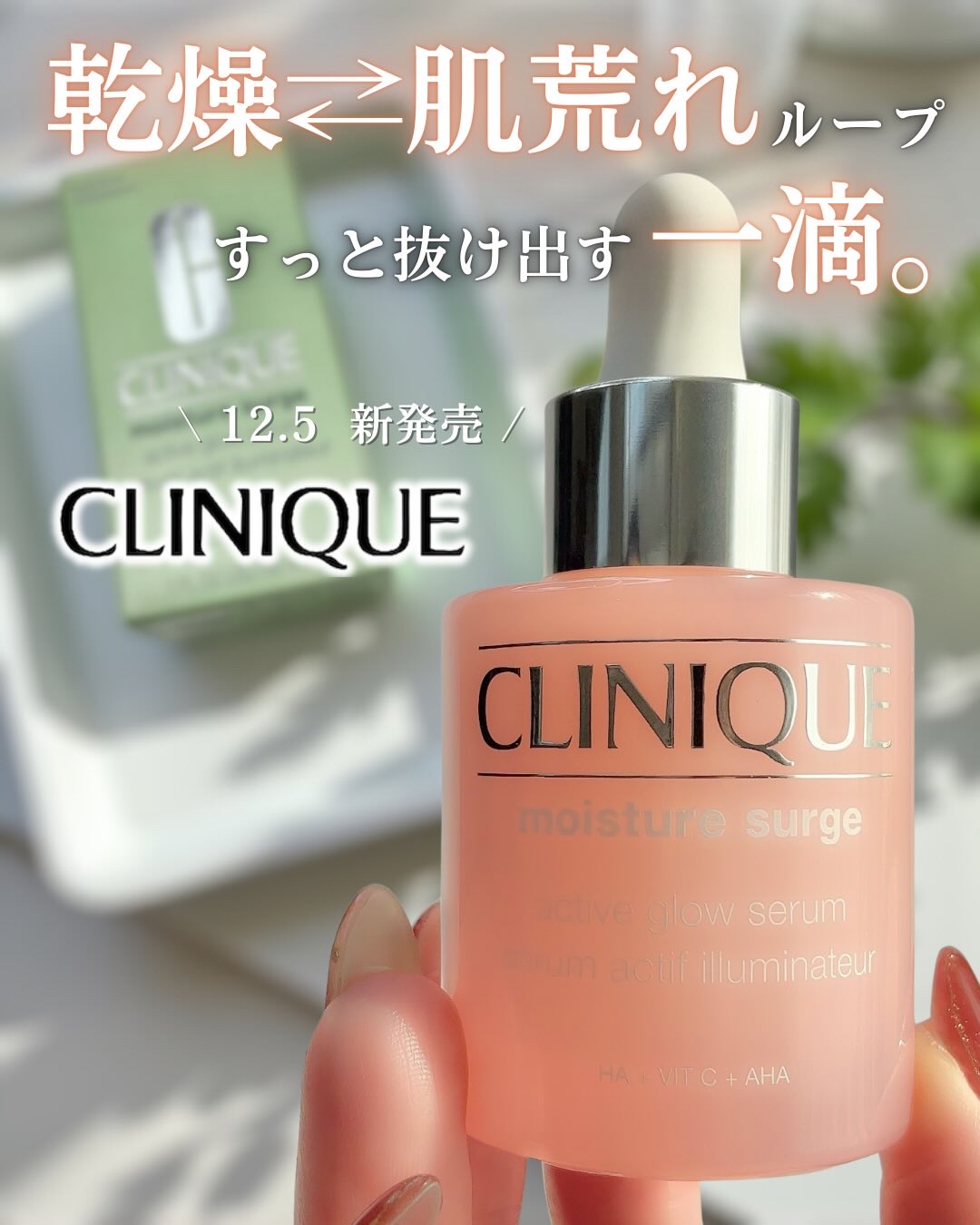 モイスチャー サージ グロウ リファイン セラム（美容液）/CLINIQUE/美容液を使ったクチコミ（1枚目）