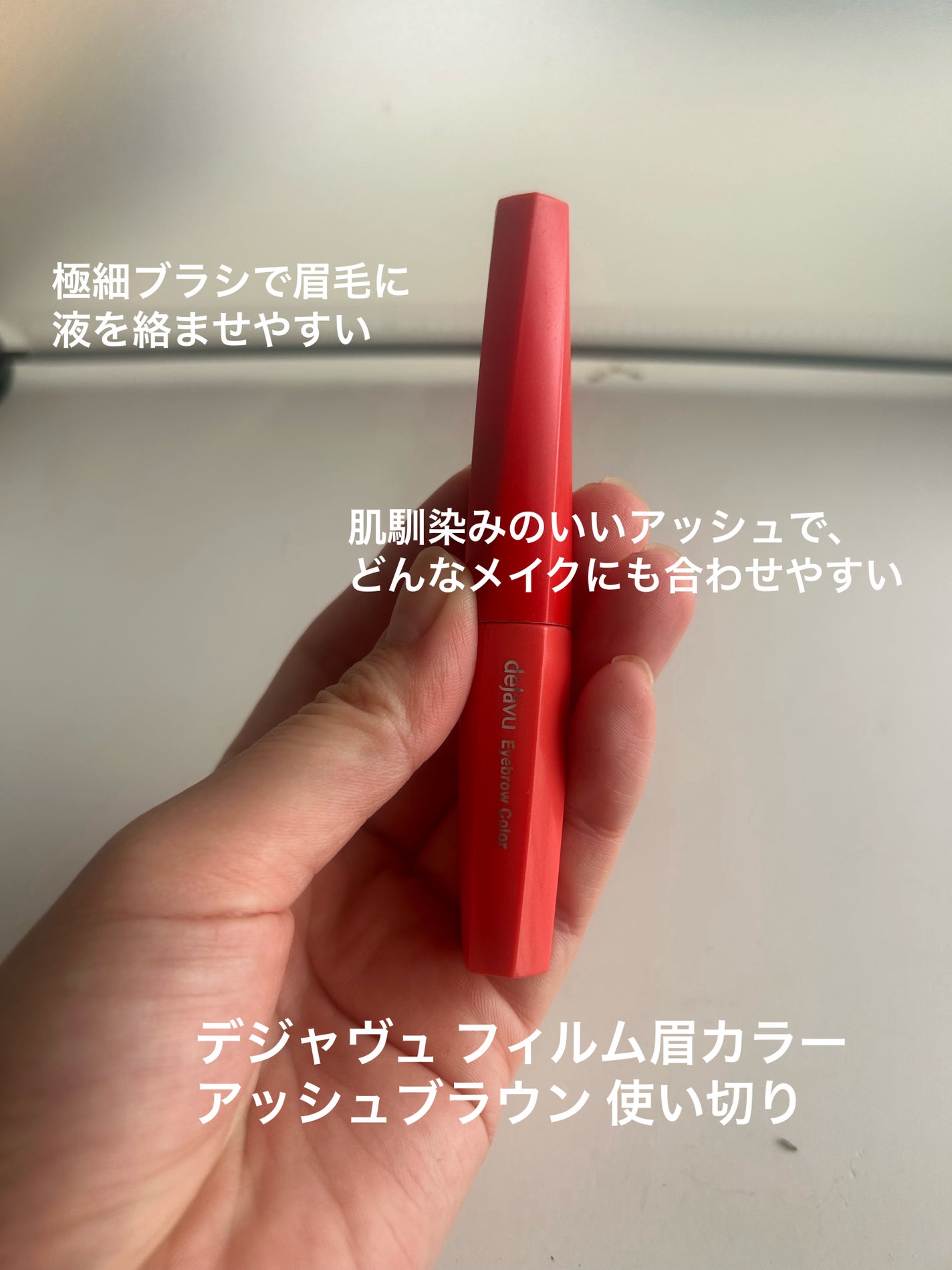 フィルム眉カラー/デジャヴュ/眉マスカラを使ったクチコミ(1枚目)