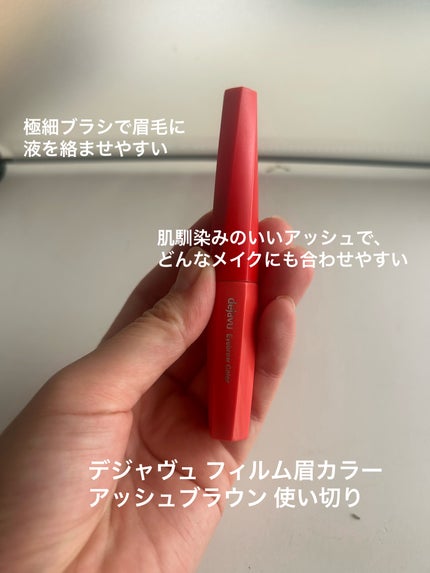 フィルム眉カラー/デジャヴュ/眉マスカラを使ったクチコミ(1枚目)