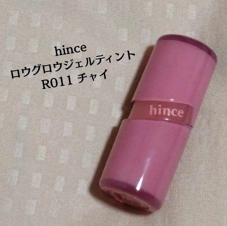 ロウグロウジェルティント R011 チャイ/hince/リップティントを使ったクチコミ（2枚目）