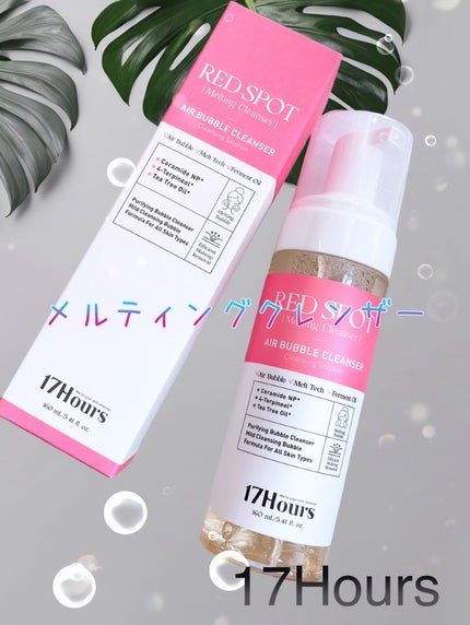 メルティングエアバブルクレンザー/17Hours/オイルクレンジングを使ったクチコミ(1枚目)