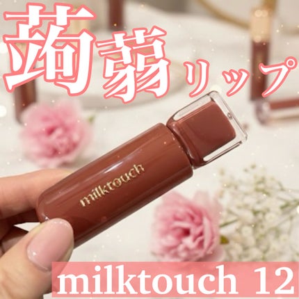ジェリーフィットティンティッドグロウティント/Milk Touch/リップティントを使ったクチコミ(1枚目)